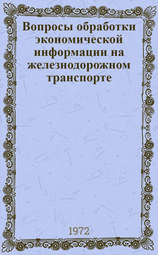 Вопросы обработки экономической информации на железнодорожном транспорте : Сборник статей