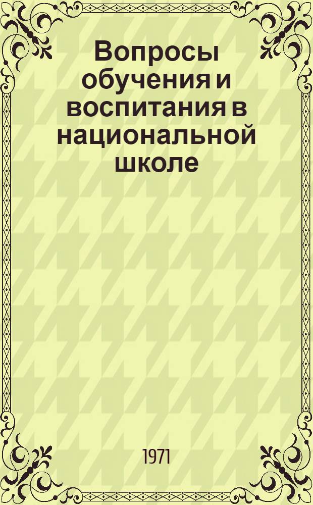 Вопросы обучения и воспитания в национальной школе : Сборник статей