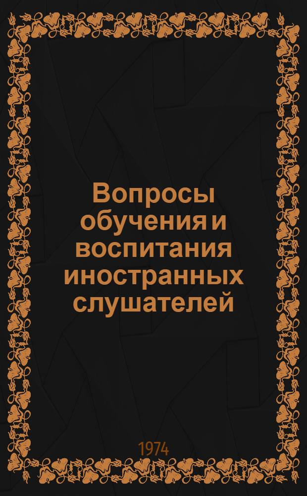 Вопросы обучения и воспитания иностранных слушателей : Сборник статей преподавателей кафедры рус. яз