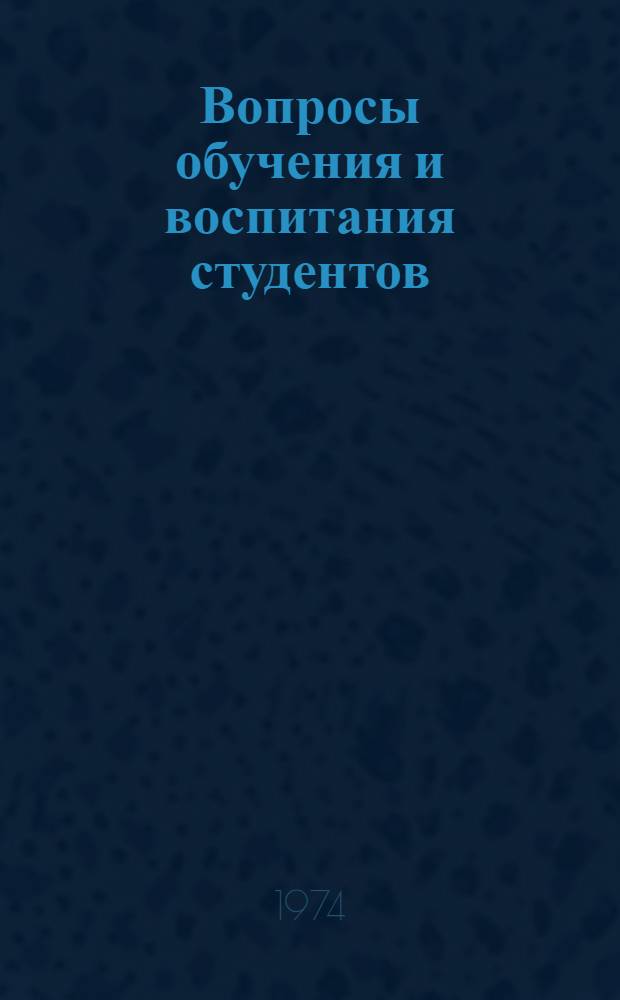 Вопросы обучения и воспитания студентов : Сборник статей