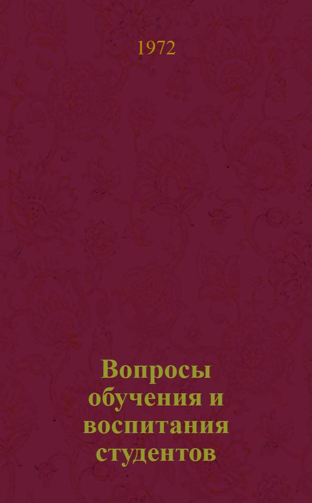 Вопросы обучения и воспитания студентов : Сборник статей