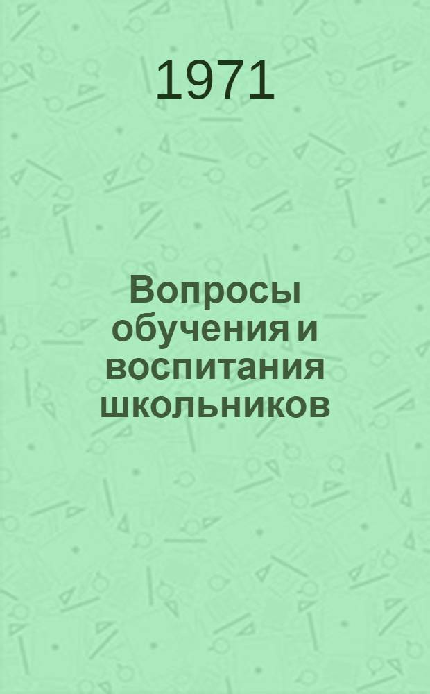 Вопросы обучения и воспитания школьников : Сборник статей