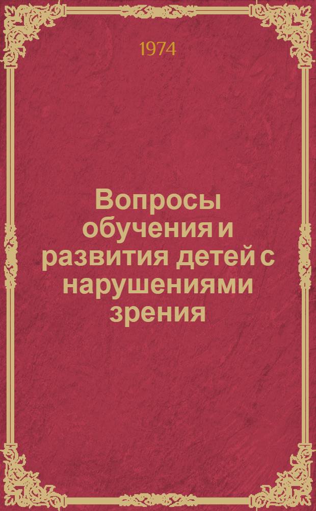 Вопросы обучения и развития детей с нарушениями зрения : Сборник науч. статей