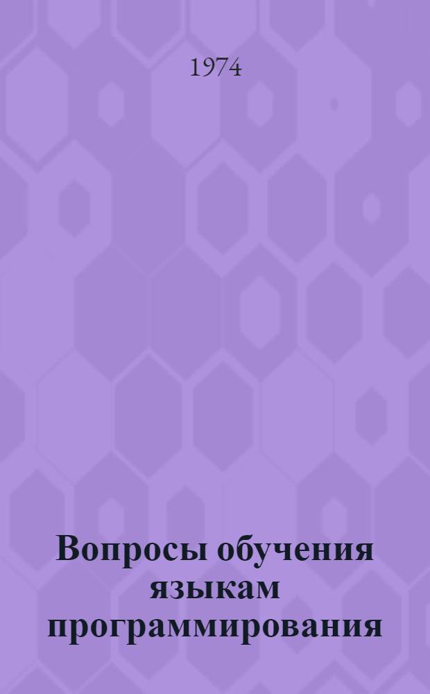 Вопросы обучения языкам программирования : Сборник статей