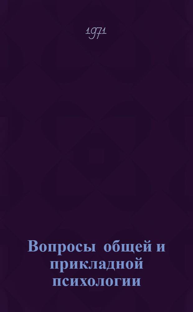 Вопросы общей и прикладной психологии : Тезисы докл. Второй науч.-психол. студ. конф. 23-24 апр. 1971 г