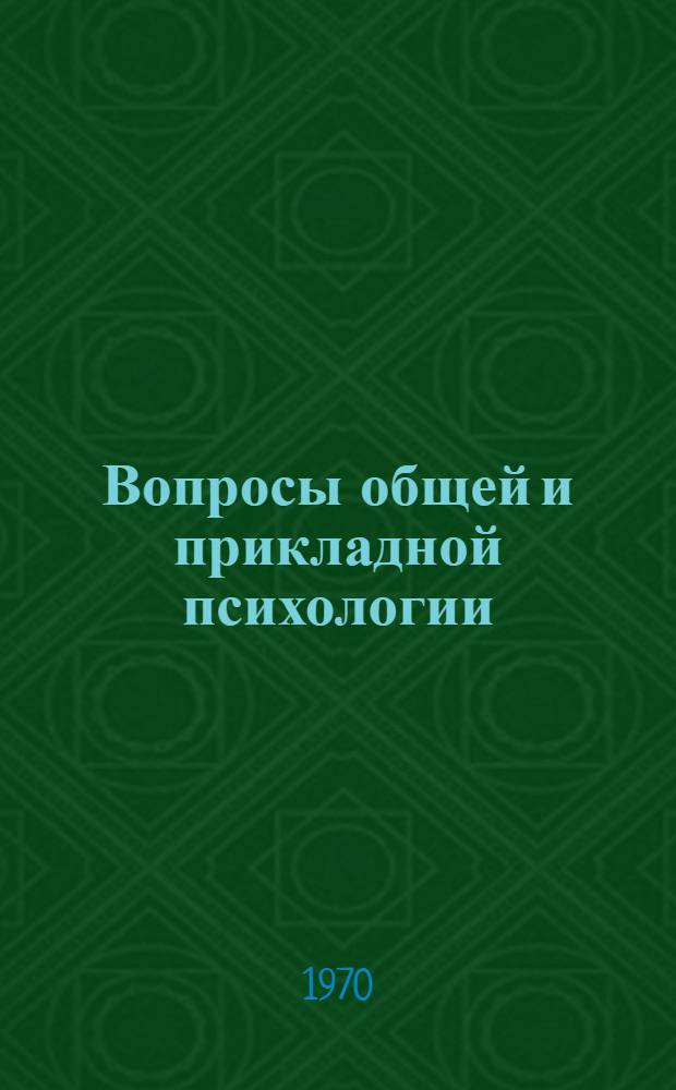 Вопросы общей и прикладной психологии : Тезисы докладов Науч.-психол. студенческой конференции. 25-26 мая 1970 г