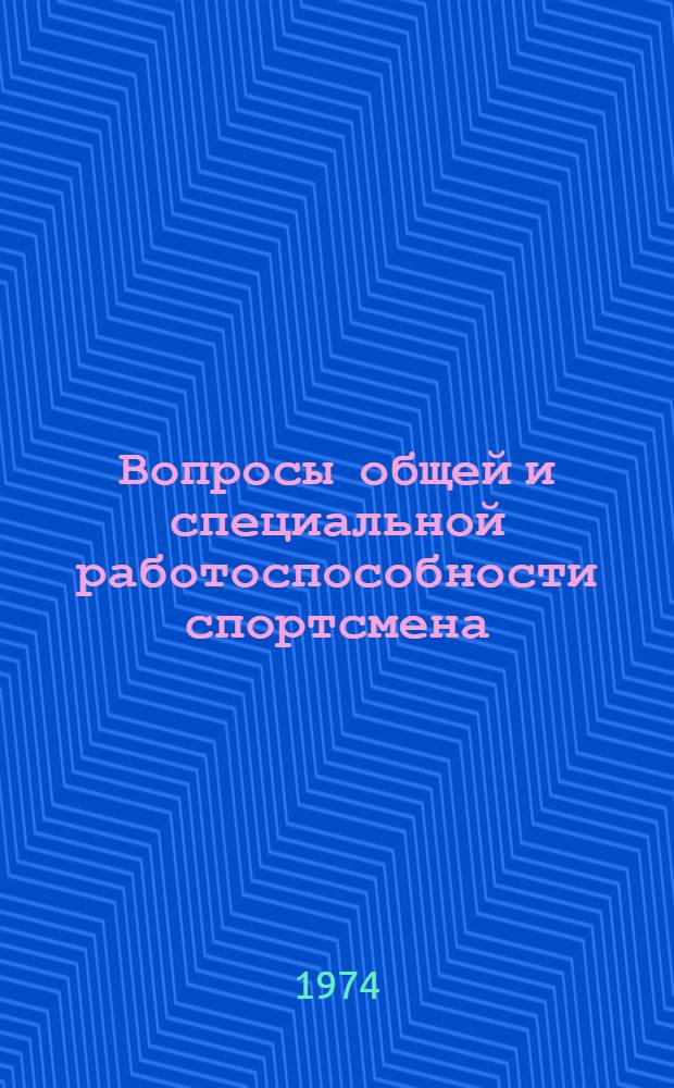 Вопросы общей и специальной работоспособности спортсмена : Сборник трудов по физиологии спорта