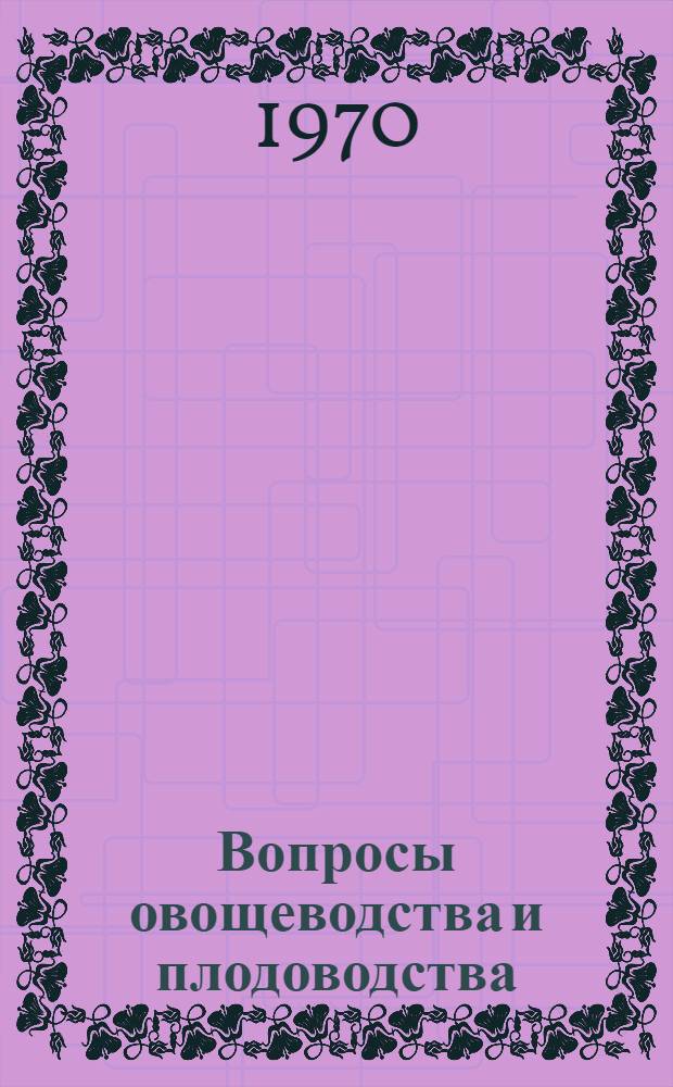 Вопросы овощеводства и плодоводства : Темат. сборник науч. трудов