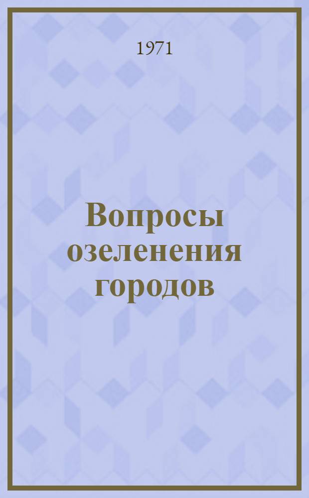 Вопросы озеленения городов : Сборник статей