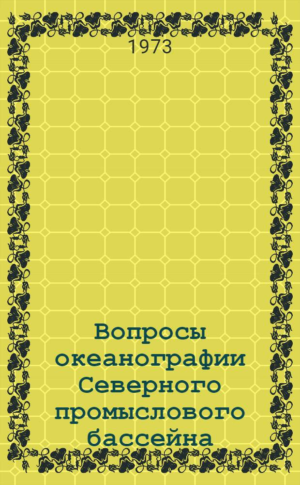 Вопросы океанографии Северного промыслового бассейна : Сборник статей, посвящ. памяти А.Г. Кислякова
