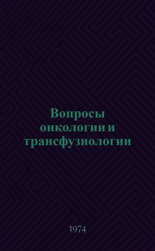 Вопросы онкологии и трансфузиологии : Тезисы науч.-практ. конф