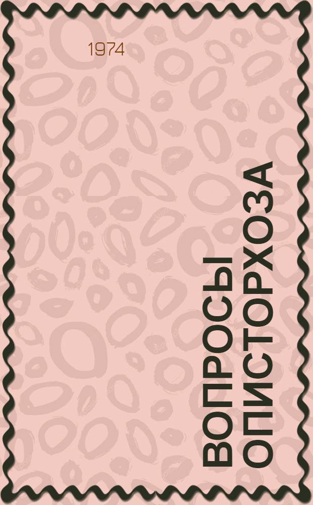 Вопросы описторхоза : Сборник статей