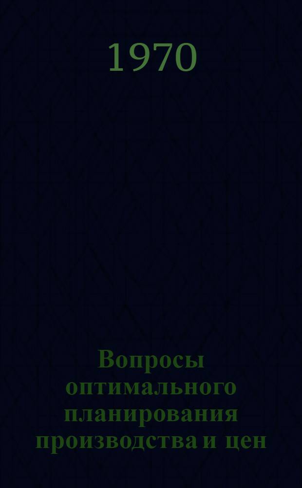 Вопросы оптимального планирования производства и цен : Сборник статей