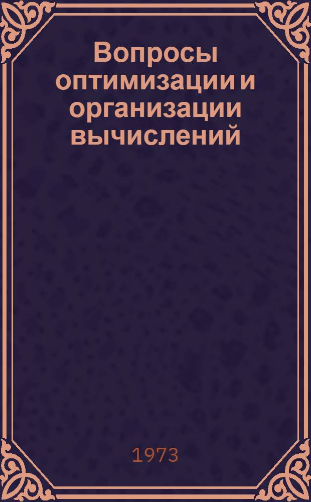 Вопросы оптимизации и организации вычислений : Сборник