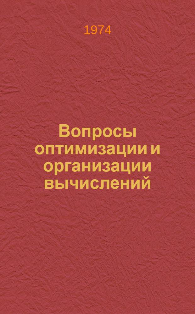 Вопросы оптимизации и организации вычислений : Сборник статей