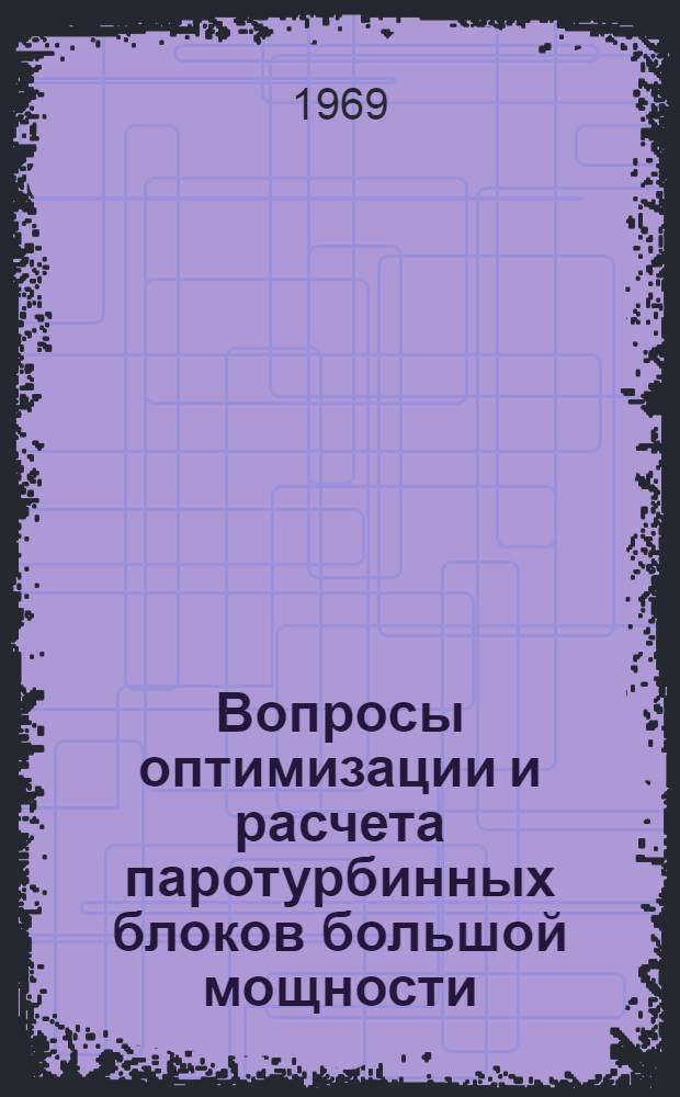 Вопросы оптимизации и расчета паротурбинных блоков большой мощности : Сборник статей