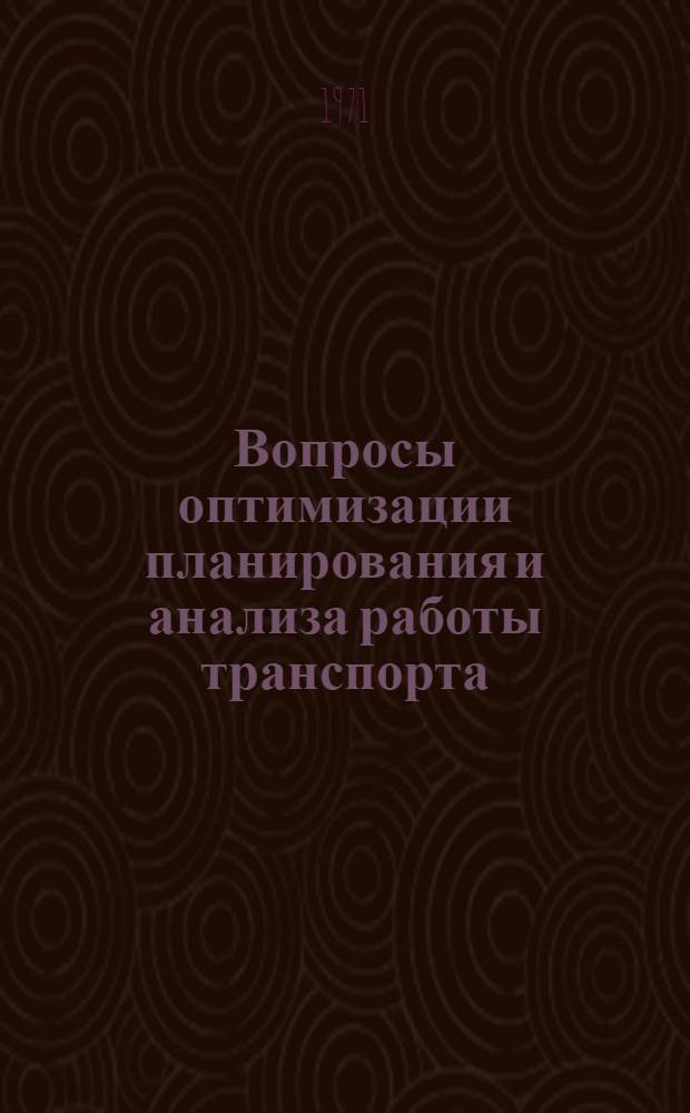 Вопросы оптимизации планирования и анализа работы транспорта : Сборник статей