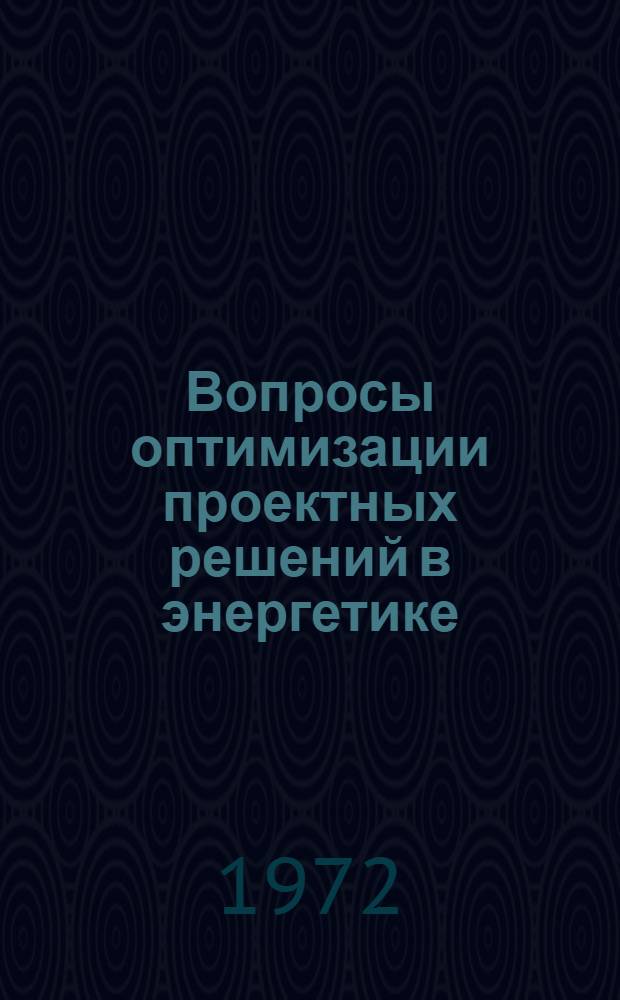 Вопросы оптимизации проектных решений в энергетике : Сборник статей
