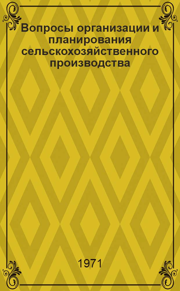 Вопросы организации и планирования сельскохозяйственного производства : Сборник статей