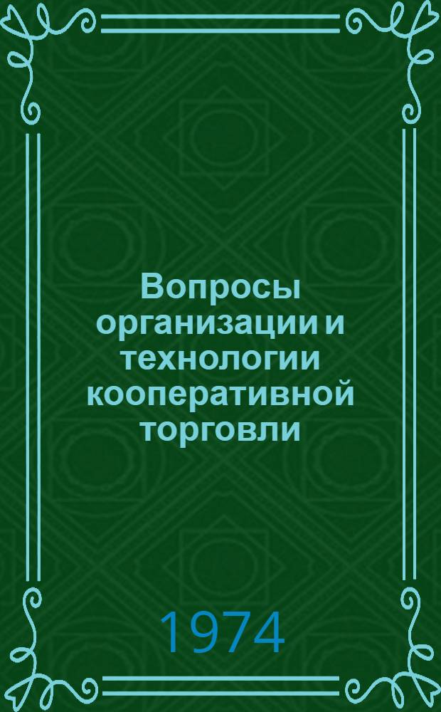 Вопросы организации и технологии кооперативной торговли : Сборник науч. трудов