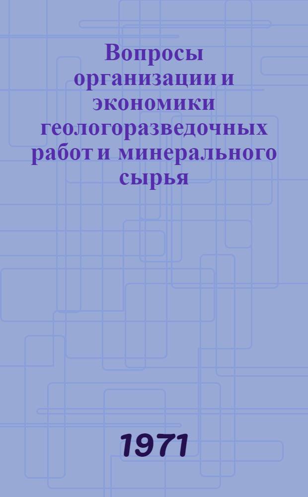 Вопросы организации и экономики геологоразведочных работ и минерального сырья : Сборник статей