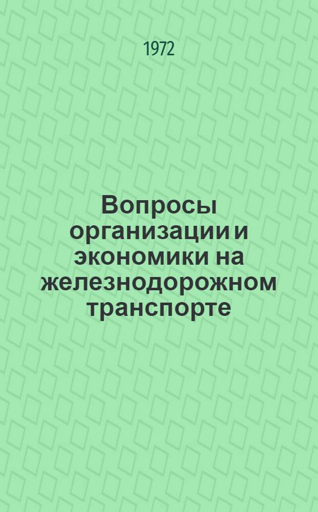 Вопросы организации и экономики на железнодорожном транспорте : (Тезисы XVII науч.-техн. конф., март 1973 г.)