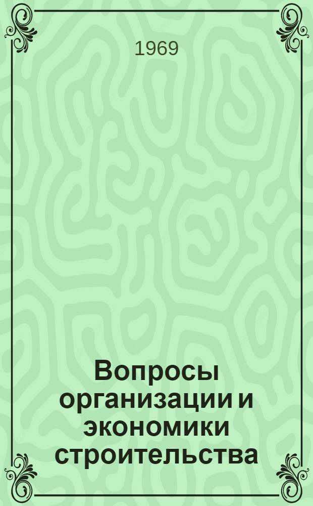 Вопросы организации и экономики строительства : Сборник статей