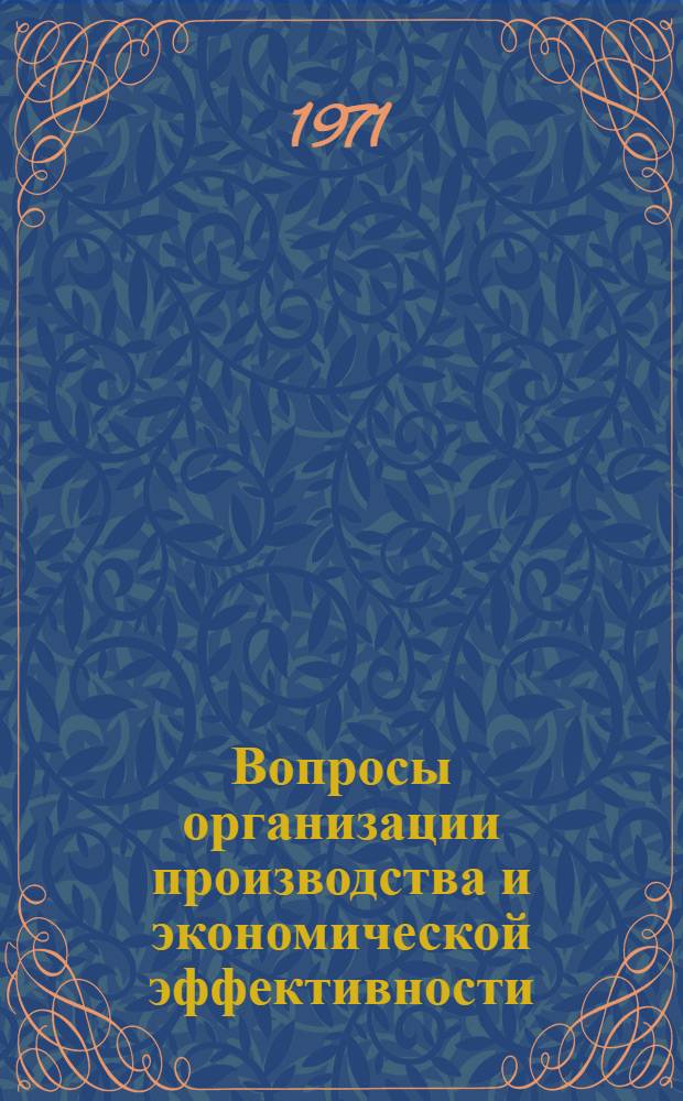 Вопросы организации производства и экономической эффективности : Сборник статей