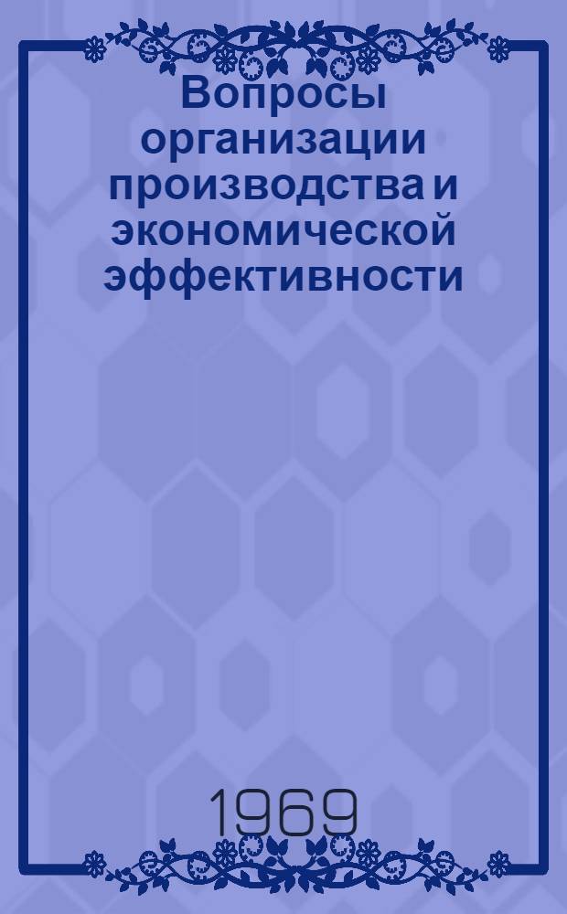 Вопросы организации производства и экономической эффективности : Сборник статей