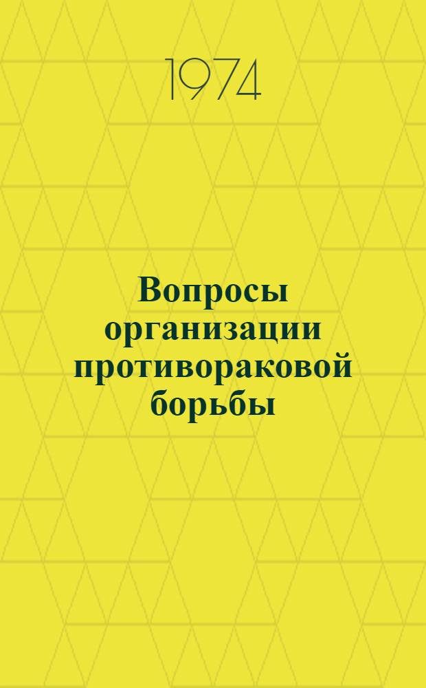 Вопросы организации противораковой борьбы : (О группах повыш. онкол. риска) : Материалы пленума Правл. Всесоюз. науч. о-ва онкологов