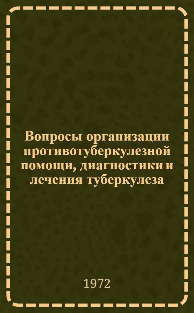 Вопросы организации противотуберкулезной помощи, диагностики и лечения туберкулеза : Материалы VIII Воронеж. науч.-практ. конф. врачей-фтизиатров. (20-22 окт. 1968 г.)