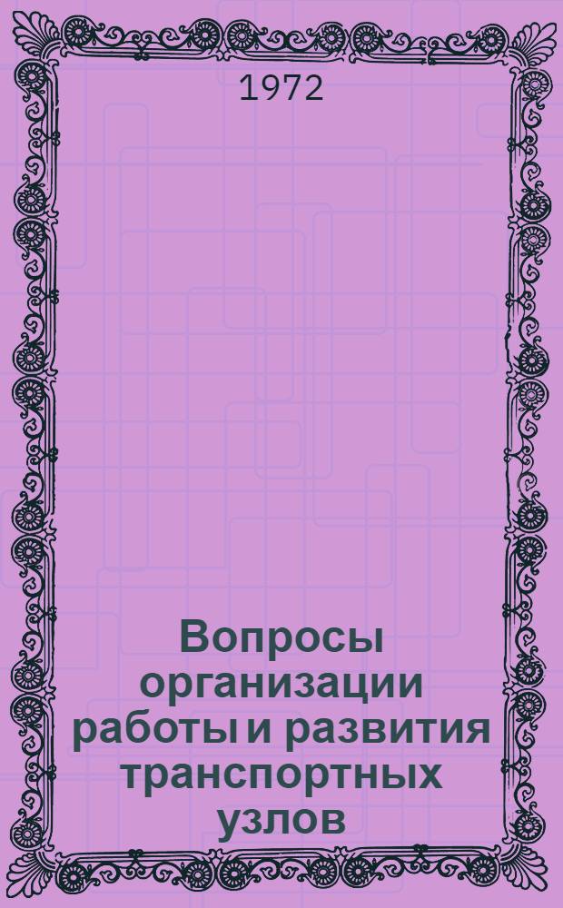 Вопросы организации работы и развития транспортных узлов : Сборник статей