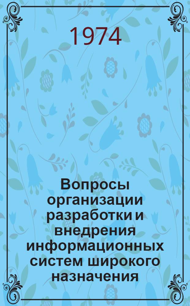 Вопросы организации разработки и внедрения информационных систем широкого назначения : Сборник