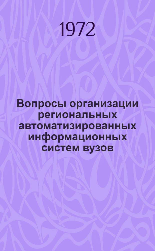 Вопросы организации региональных автоматизированных информационных систем вузов : Сборник материалов конф. Окт. 1972