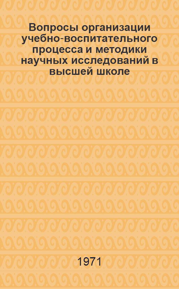 Вопросы организации учебно-воспитательного процесса и методики научных исследований в высшей школе : Сборник статей