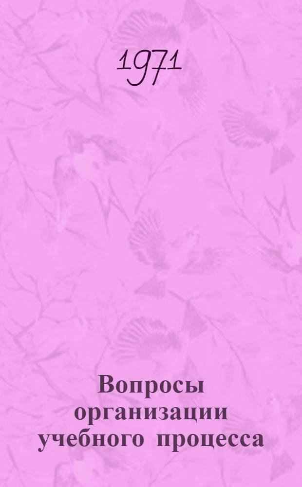 Вопросы организации учебного процесса : Сборник статей