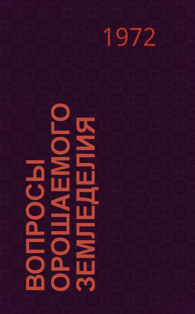 Вопросы орошаемого земледелия : Сборник статей