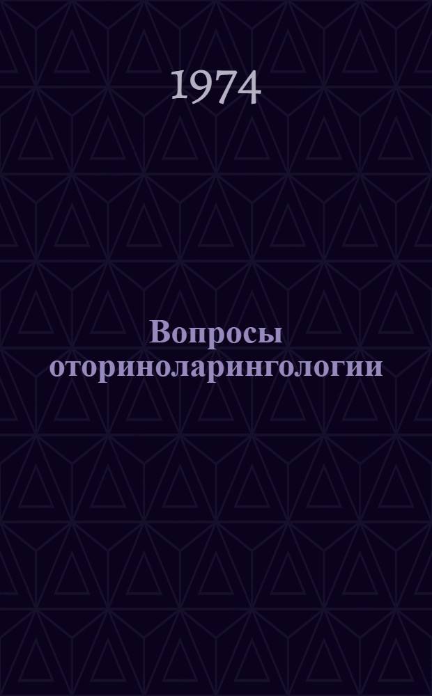Вопросы оториноларингологии : Материалы итоговой науч. конф