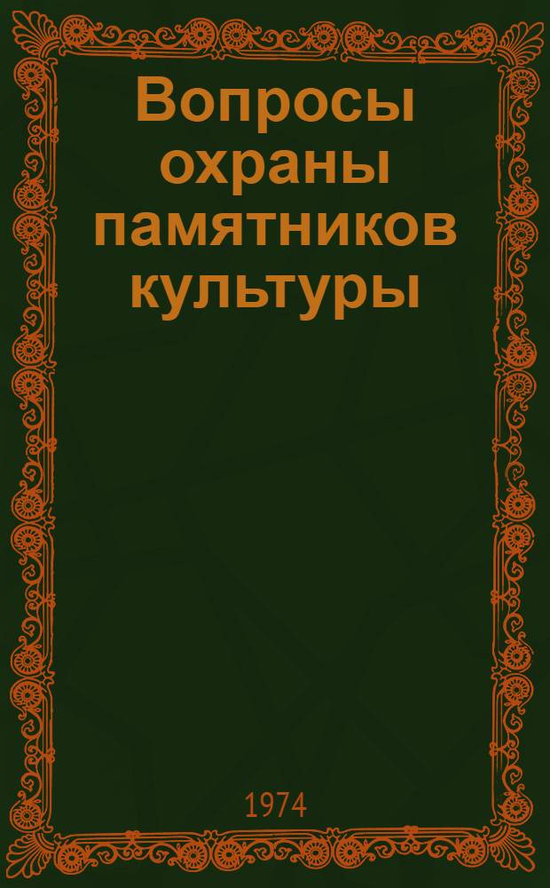 Вопросы охраны памятников культуры : (По материалам книги Р. Бонелли "Архитектура и реставрация"