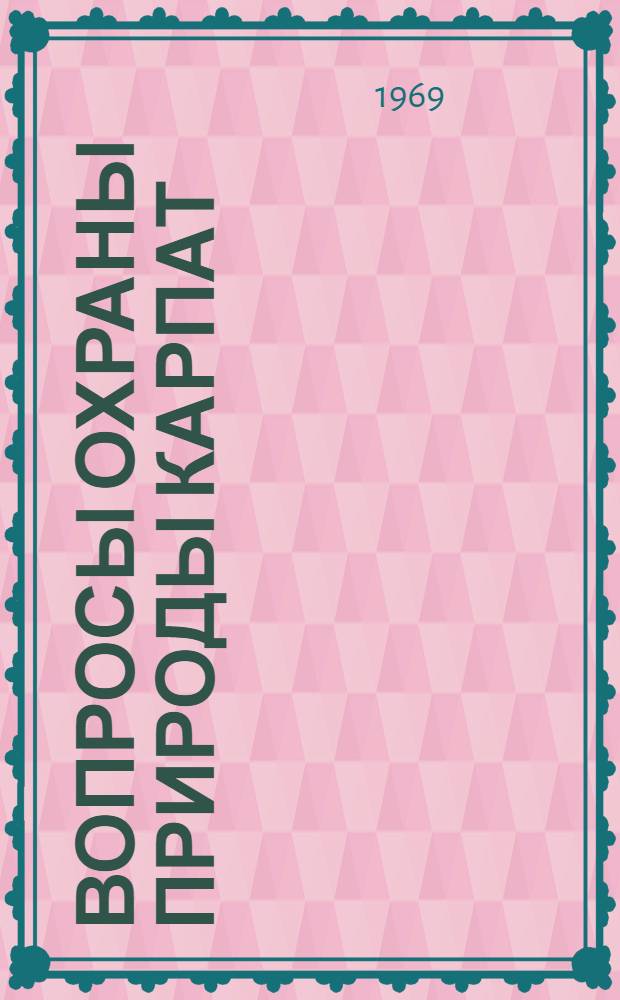 Вопросы охраны природы Карпат : Сборник статей