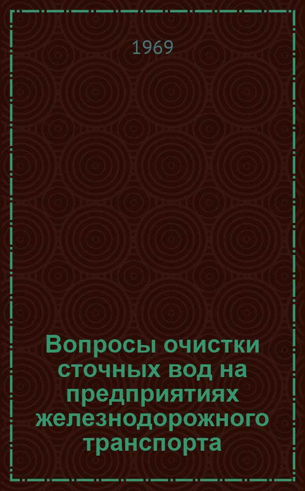 Вопросы очистки сточных вод на предприятиях железнодорожного транспорта : Сборник статей