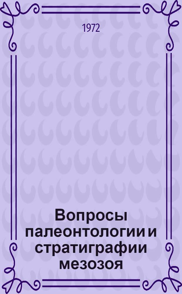 Вопросы палеонтологии и стратиграфии мезозоя : Сборник статей