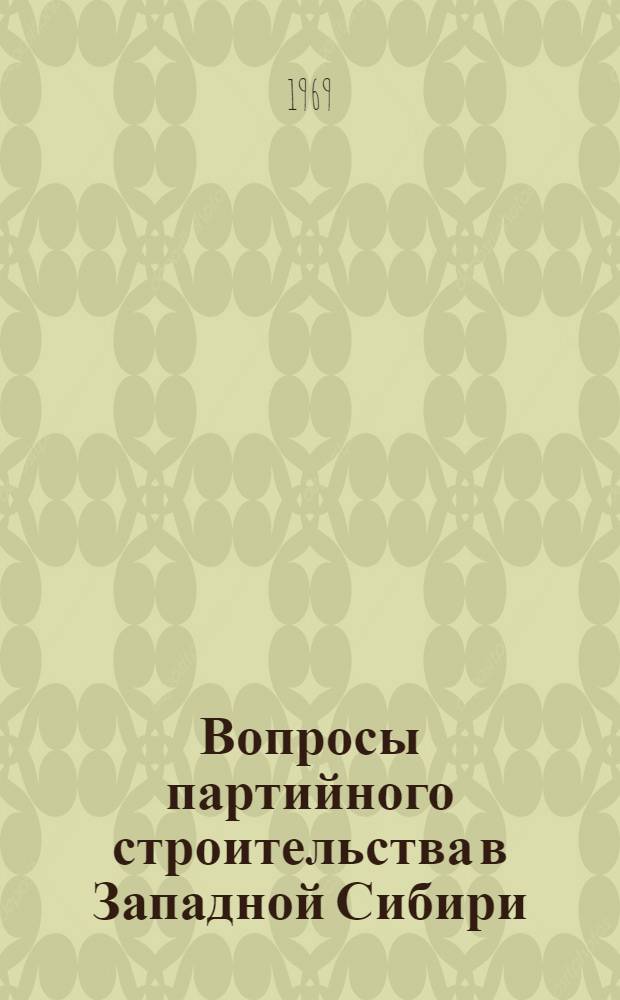Вопросы партийного строительства в Западной Сибири : Сборник статей