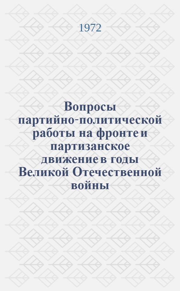 Вопросы партийно-политической работы на фронте и партизанское движение в годы Великой Отечественной войны : Сборник статей