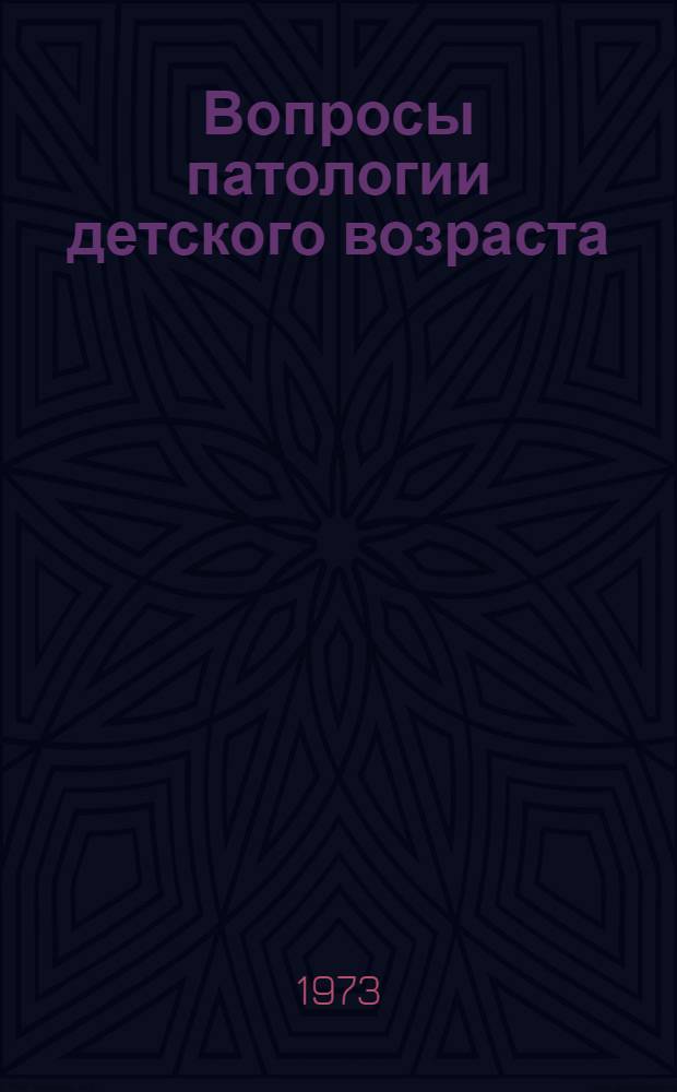Вопросы патологии детского возраста : Сборник трудов