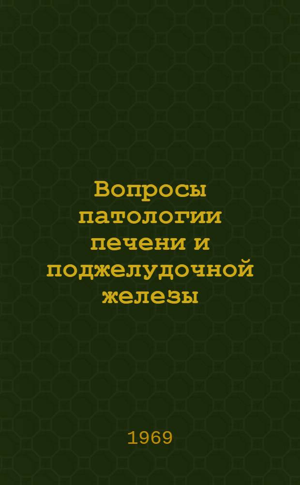 Вопросы патологии печени и поджелудочной железы : Доклады конференции