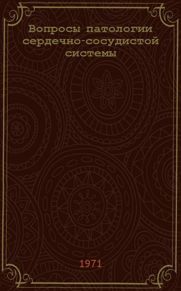 Вопросы патологии сердечно-сосудистой системы : Сборник науч. трудов