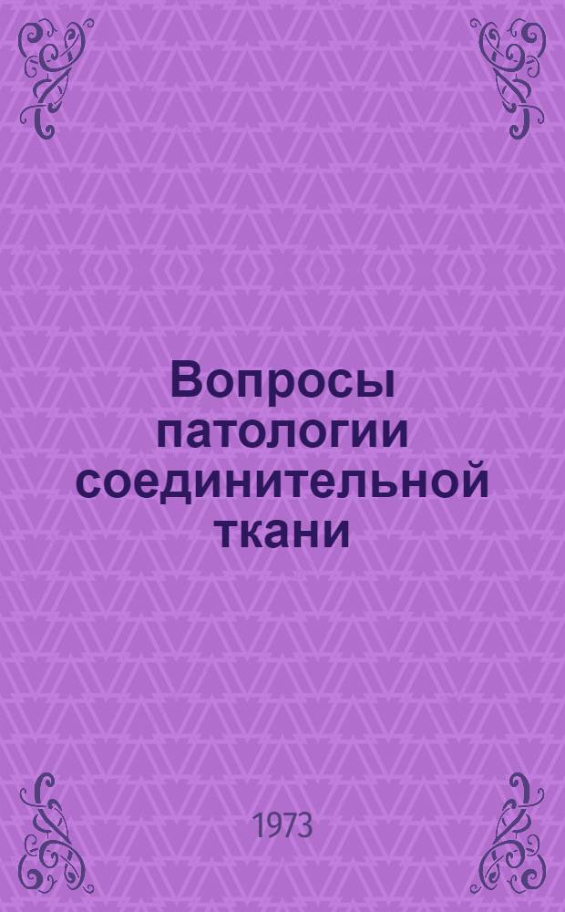 Вопросы патологии соединительной ткани : Сборник науч. трудов