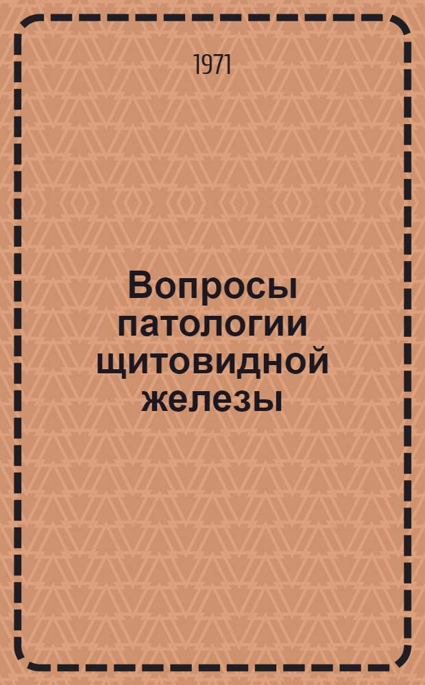 Вопросы патологии щитовидной железы : Материалы к характеристике зоба Верхневолж. эндем. очага : (Науч. труды Калинин. мед. ин-та)