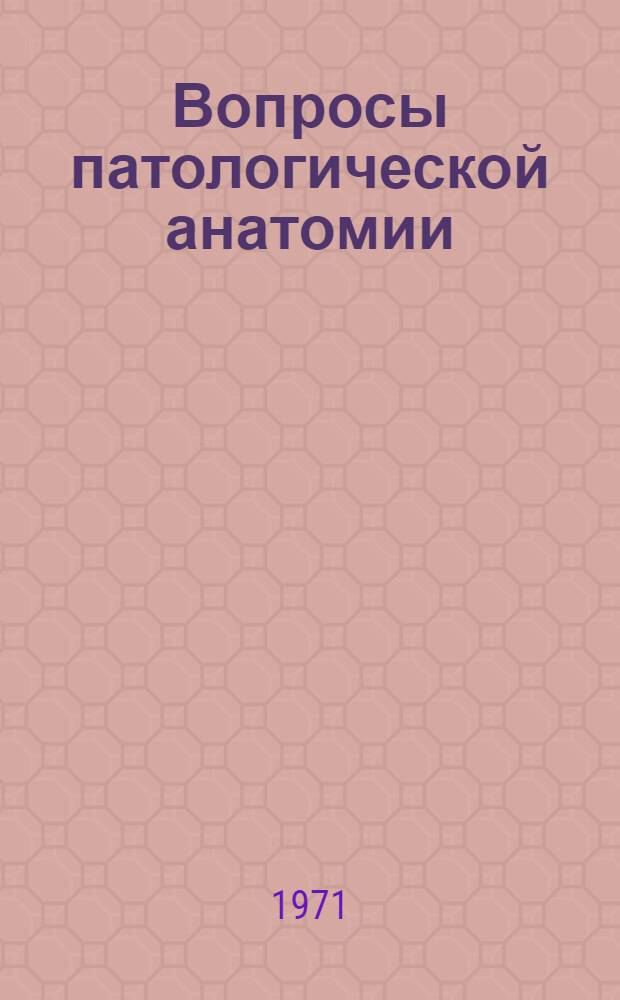 Вопросы патологической анатомии : Сборник статей